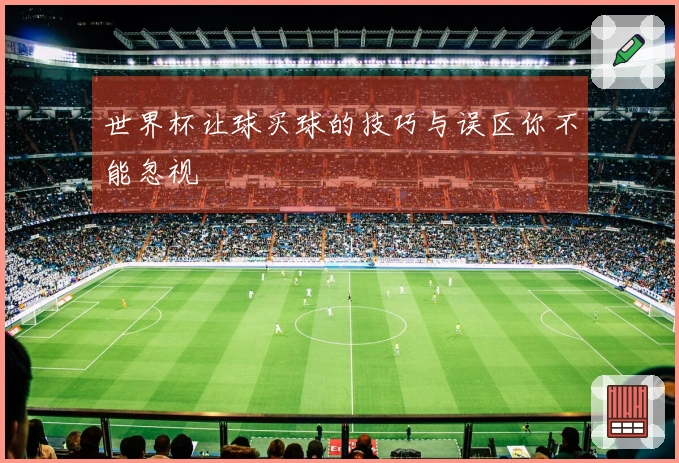 世界杯让球买球的技巧与误区你不能忽视