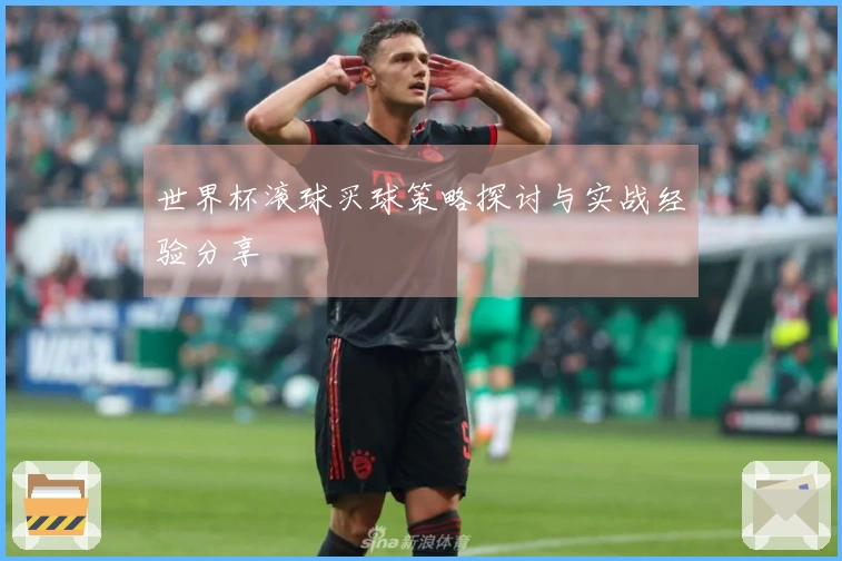 世界杯滚球买球策略探讨与实战经验分享