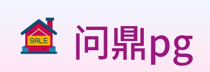 问鼎pg Logo